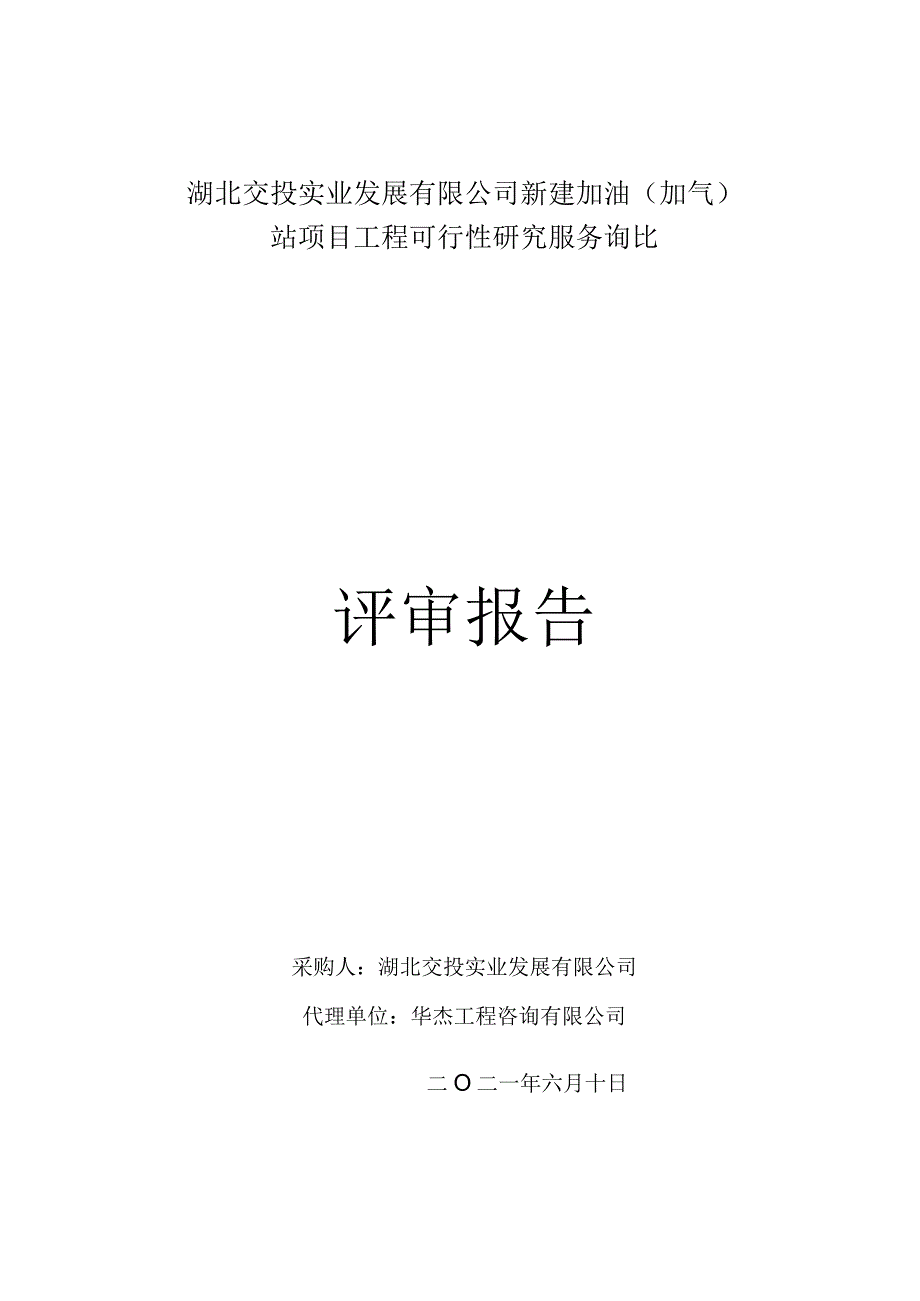 湖北交投实业发展有限公司新建加油.docx_第1页