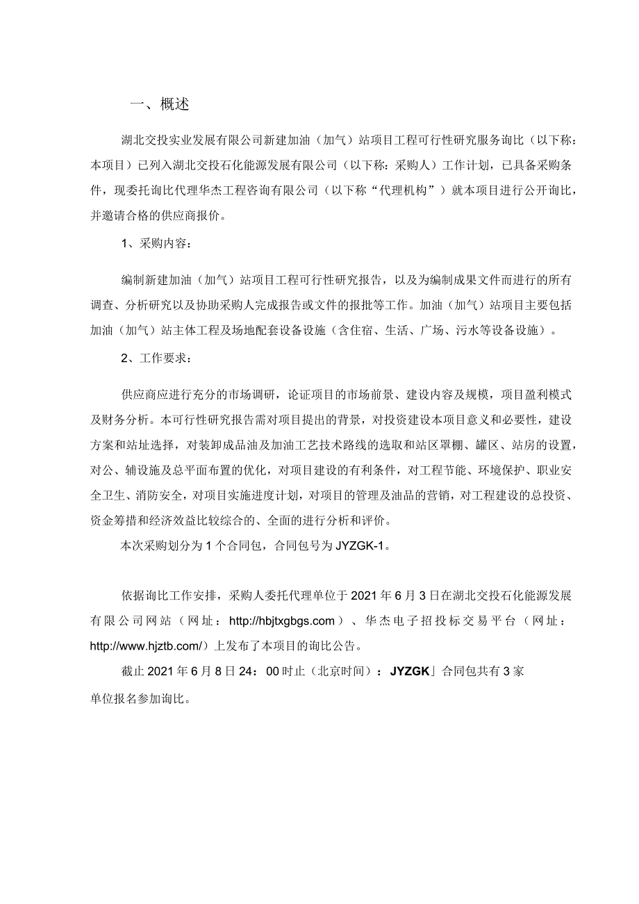 湖北交投实业发展有限公司新建加油.docx_第3页