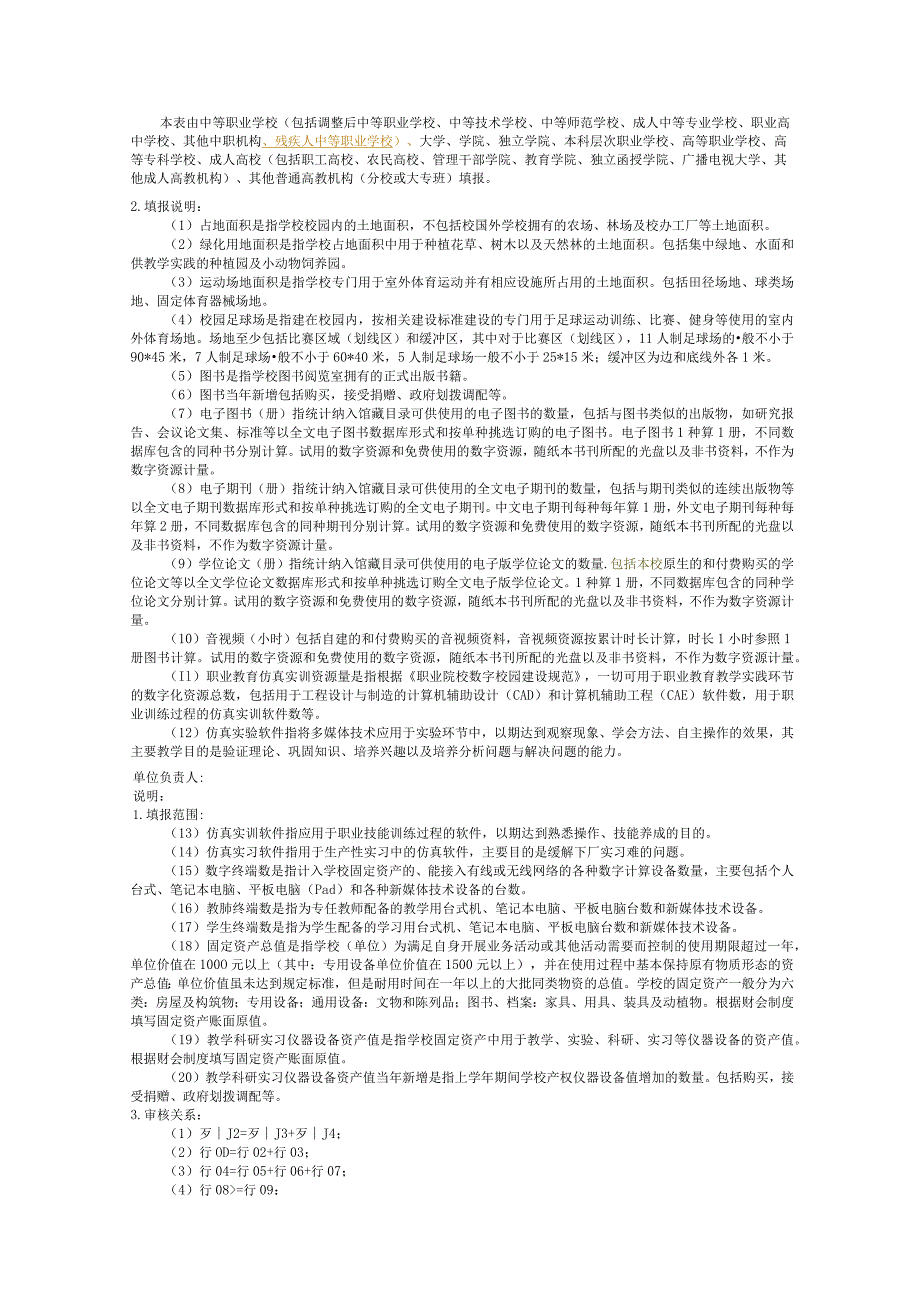 教基5377职业教育学校、高等教育学校资产等办学条件.docx_第2页