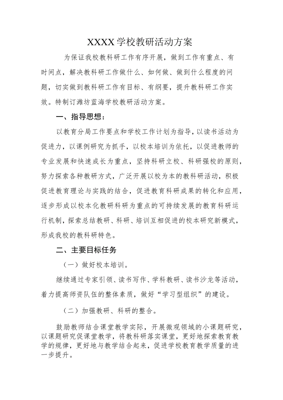 学校教研活动方案.docx_第1页