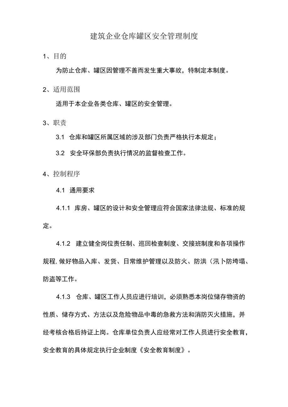 建筑企业仓库罐区安全管理制度.docx_第1页