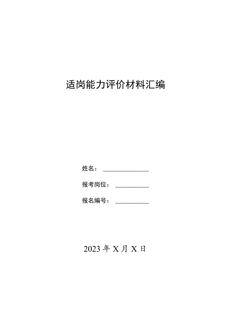 适岗能力评价材料汇编.docx_第1页