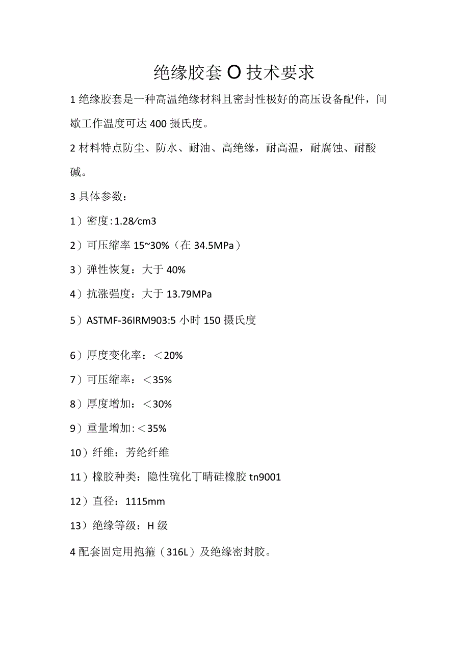 绝缘胶套102245565技术要求.docx_第1页