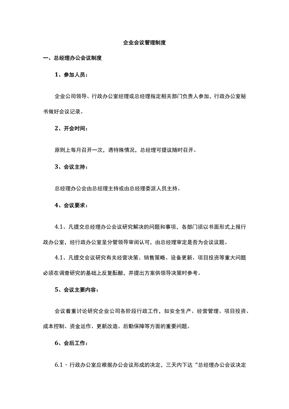 企业会议管理制度.docx_第1页