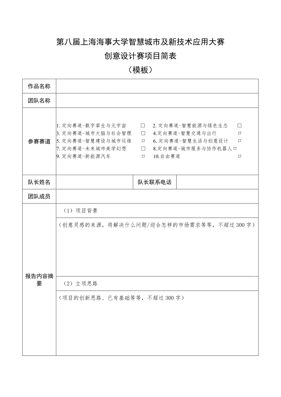 第八届上海海事大学智慧城市及新技术应用大赛创意设计赛项目简表.docx_第1页