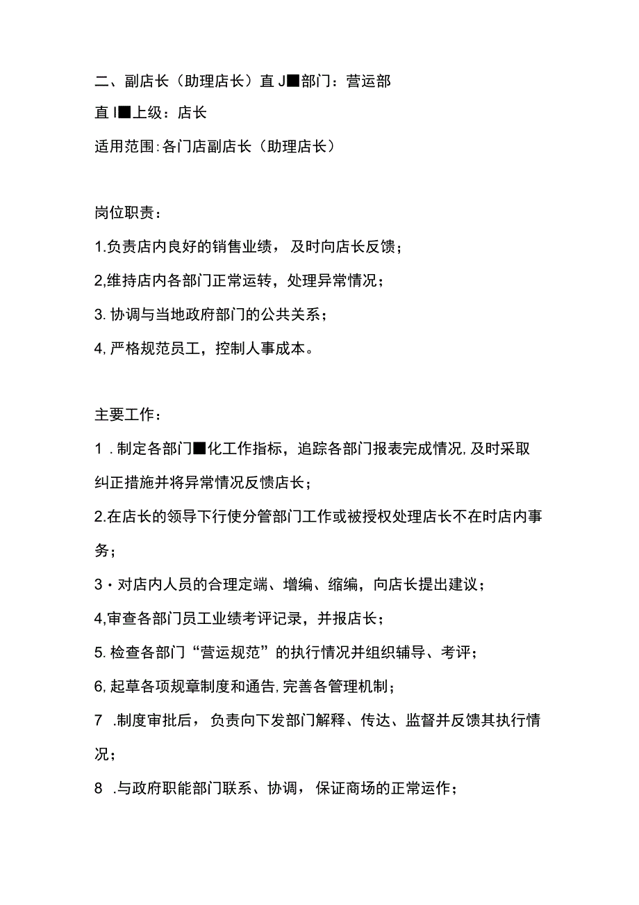 超市公司店长的岗位责任制.docx_第3页