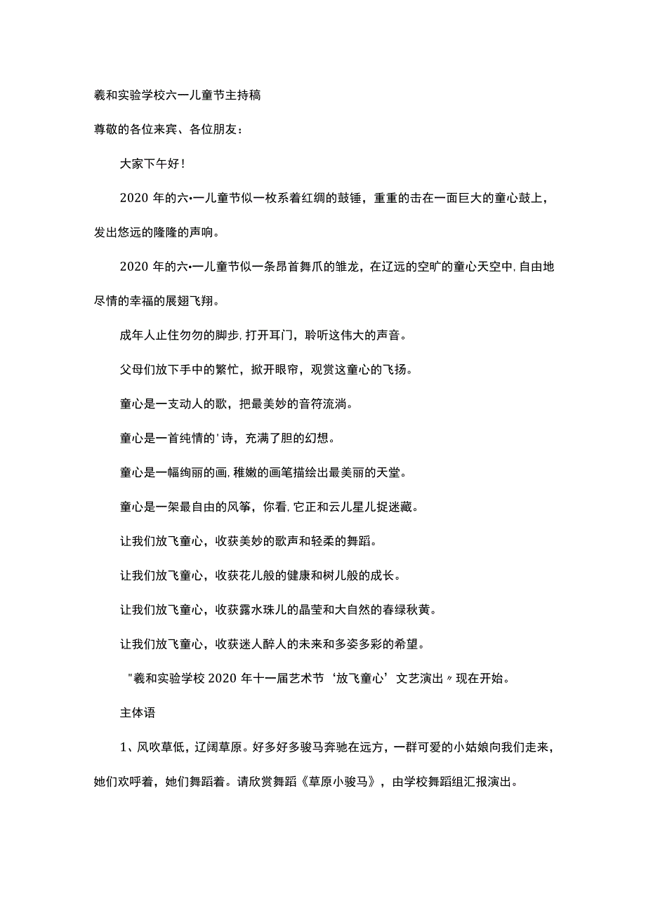 羲和实验学校六一儿童节主持稿.docx_第1页