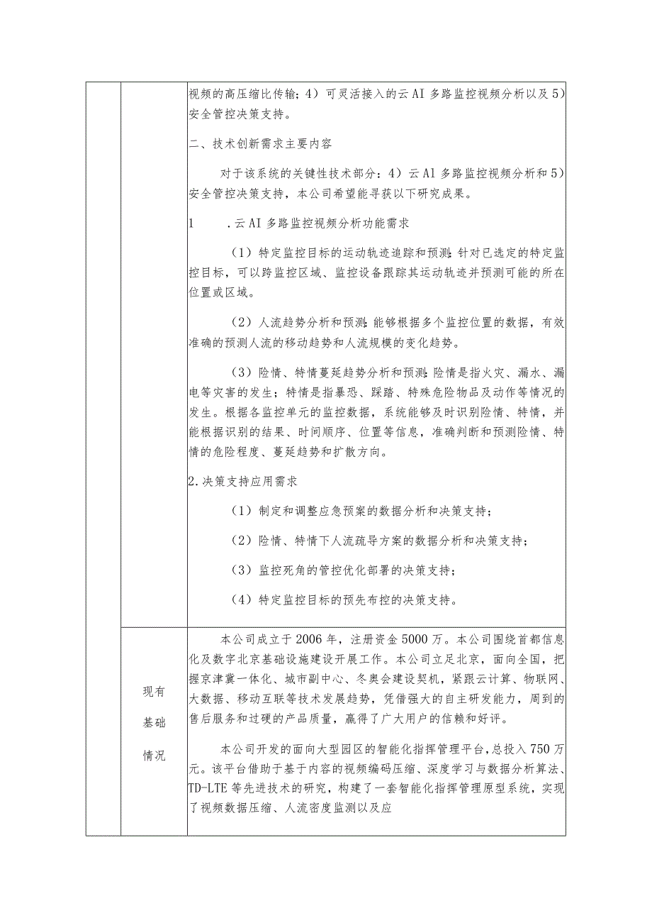 面向场馆的智能化视频管控系统关键技术研究.docx_第2页