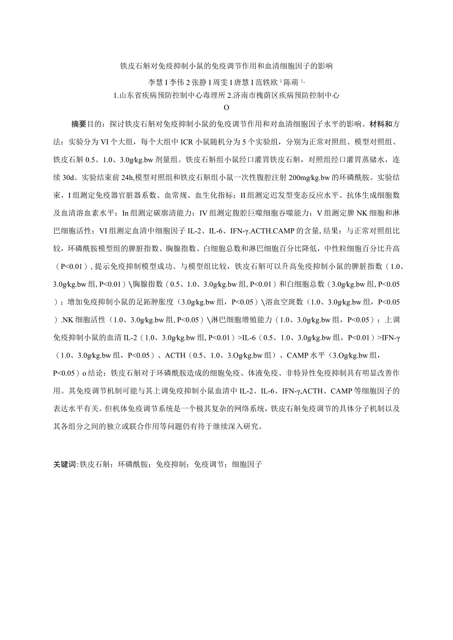 铁皮石斛对免疫抑制小鼠的免疫调节作用和血清细胞因子的影响.docx_第1页