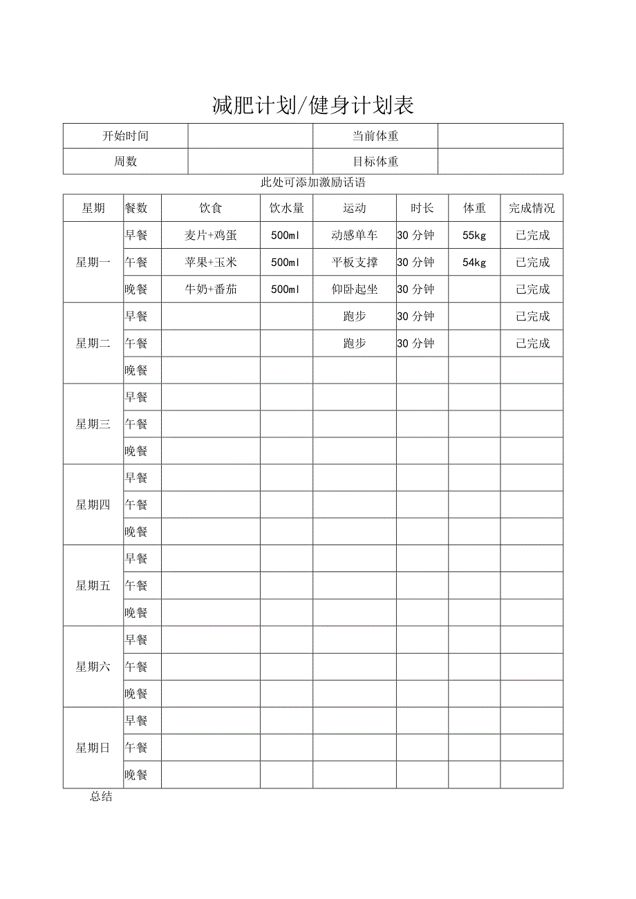 减肥体重记录表.docx_第2页