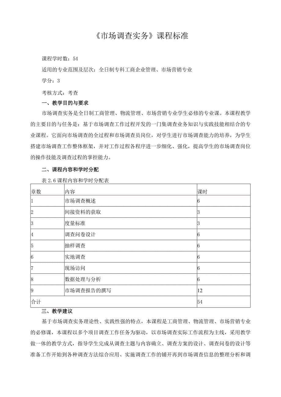 《市场调查实务》课程标准.docx_第1页