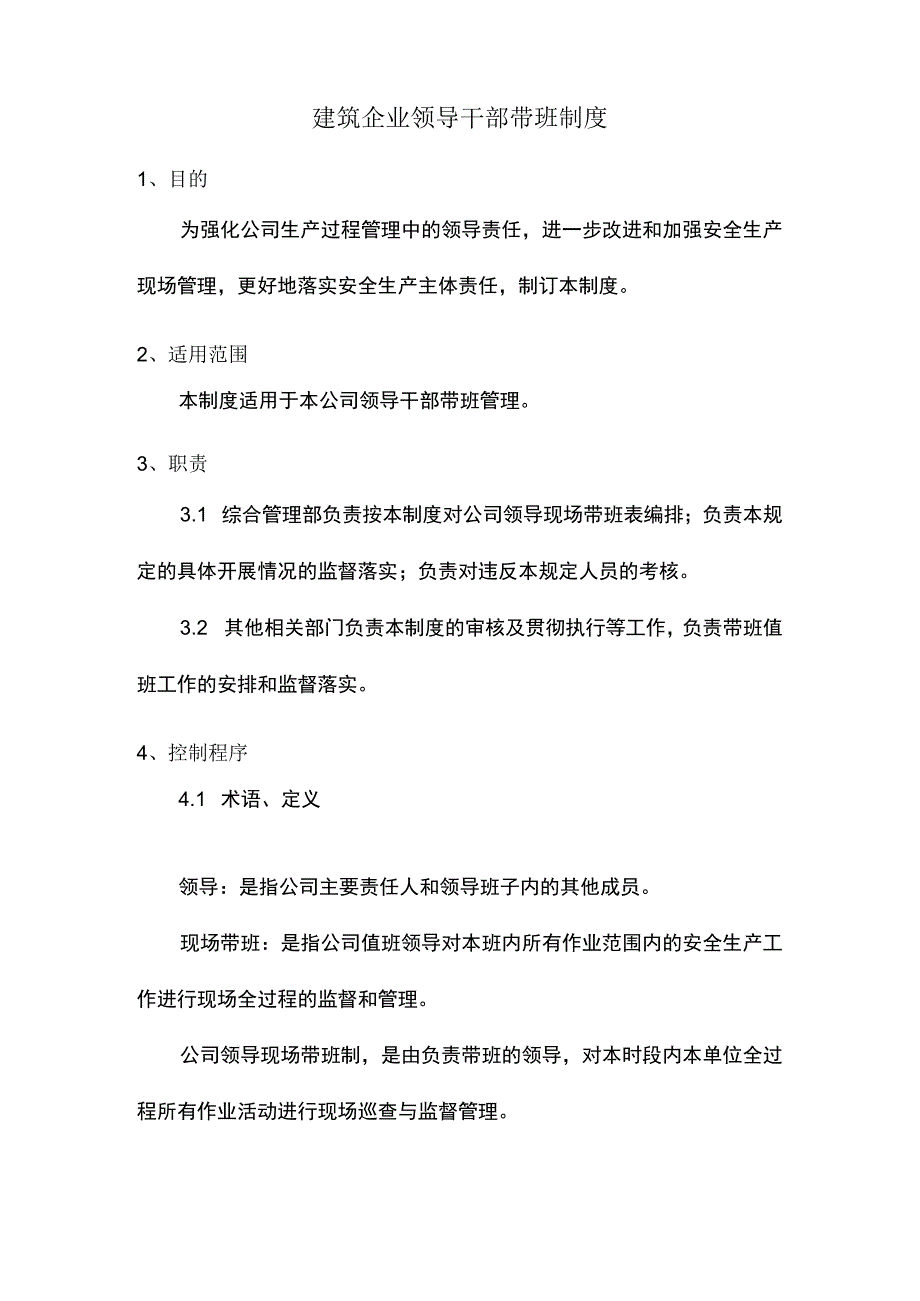 建筑企业领导干部带班制度.docx_第1页