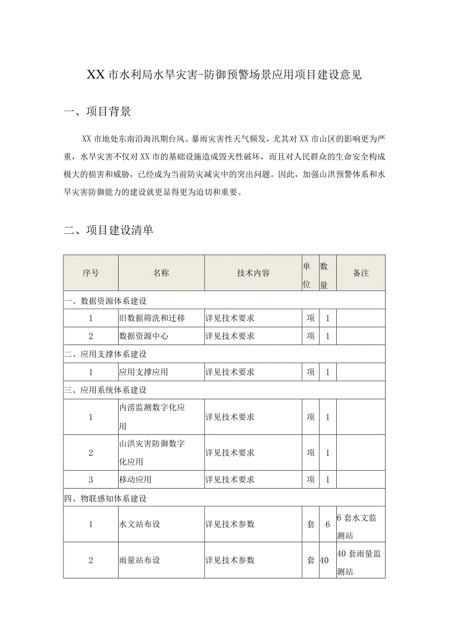 XX市水利局水旱灾害-防御预警场景应用项目建设意见.docx_第1页