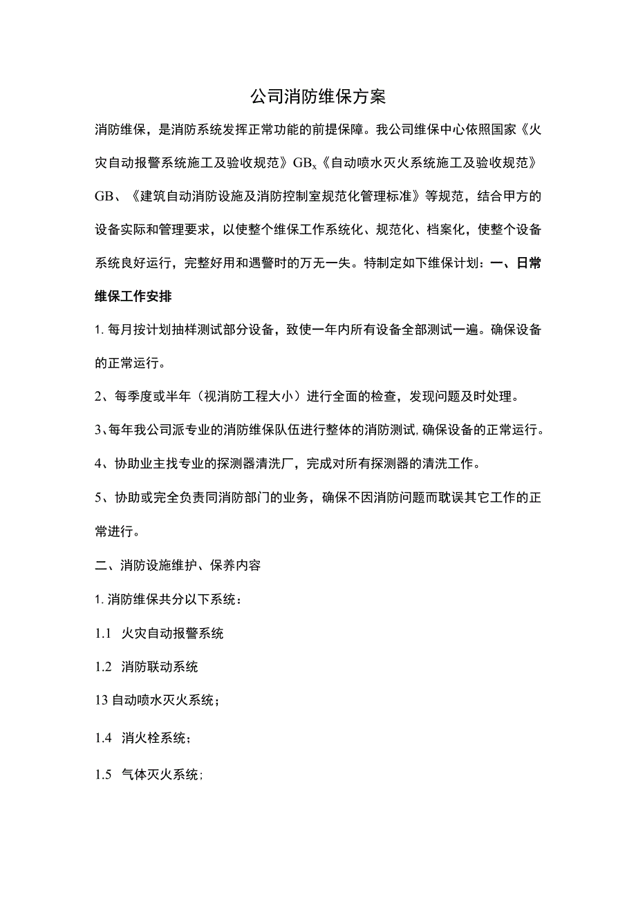 公司消防维保方案.docx_第1页