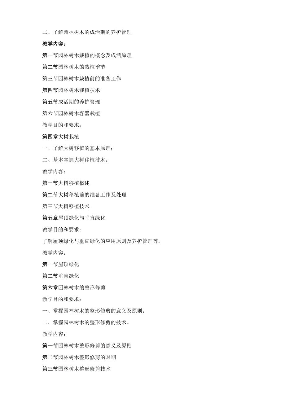 《园林绿地施工与养护》课程标准.docx_第3页
