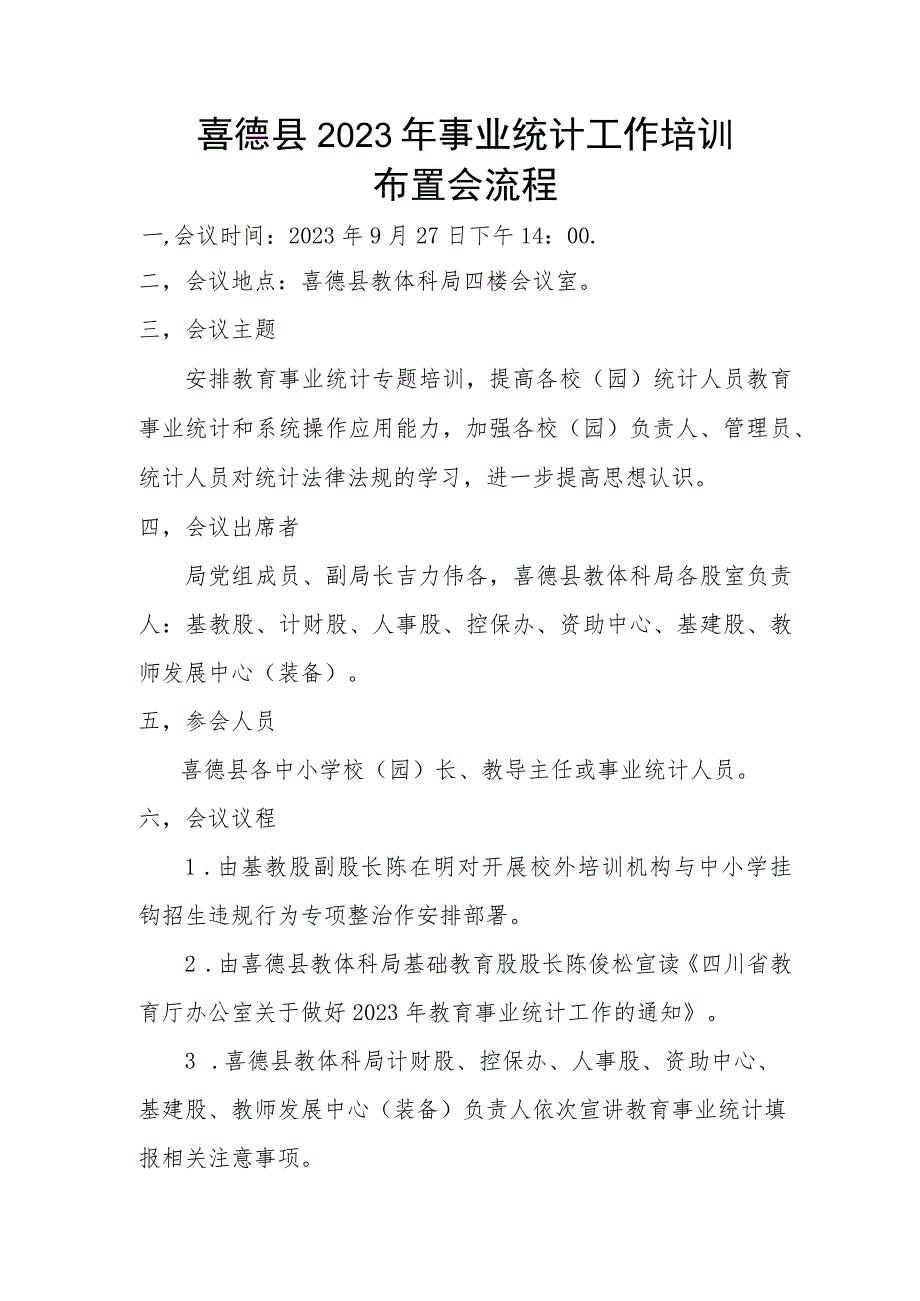 喜德县2023年事业统计工作布置培训会流程.docx_第1页