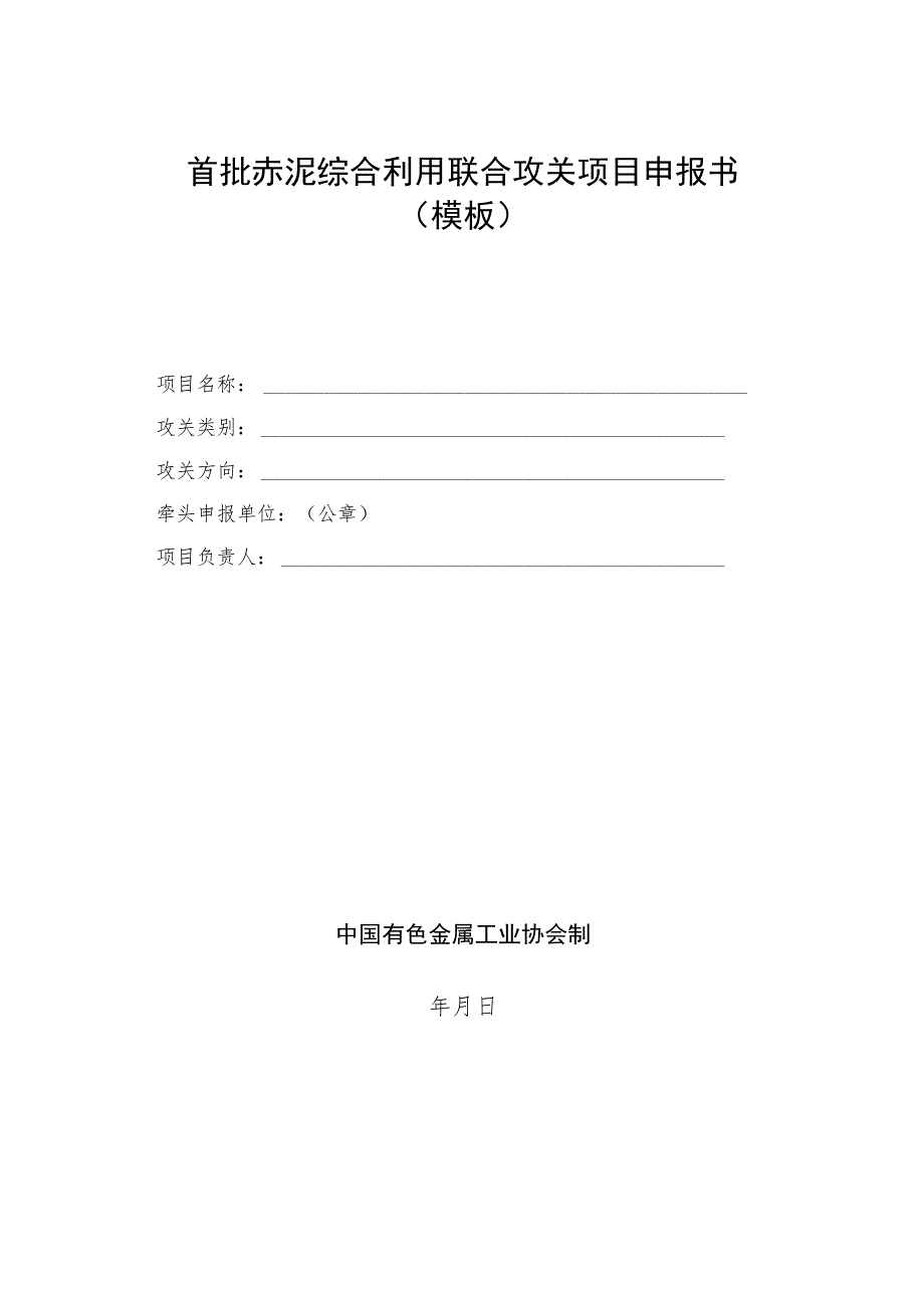 首批赤泥综合利用联合攻关项目申报书模板.docx_第1页