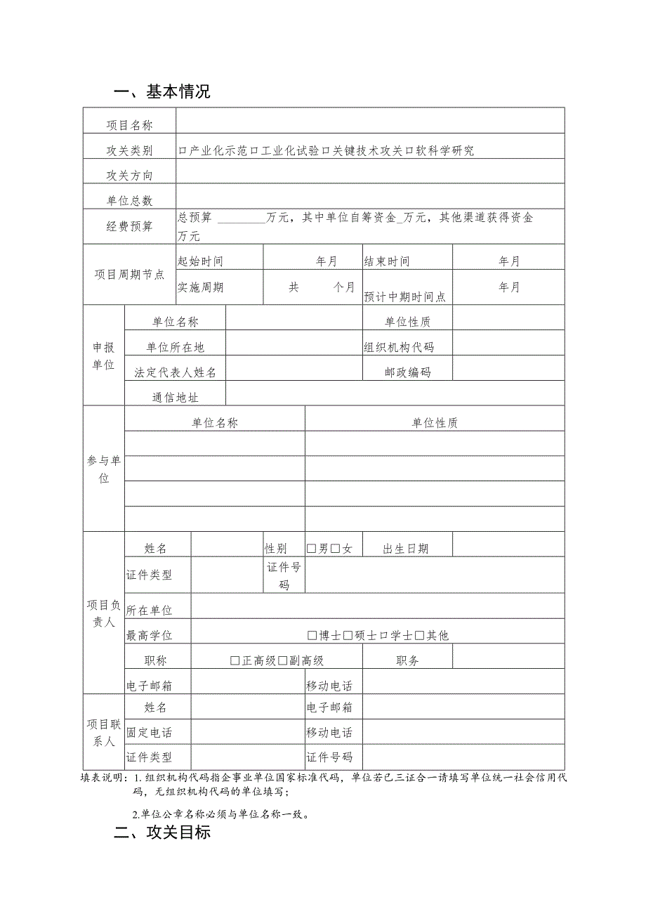 首批赤泥综合利用联合攻关项目申报书模板.docx_第2页