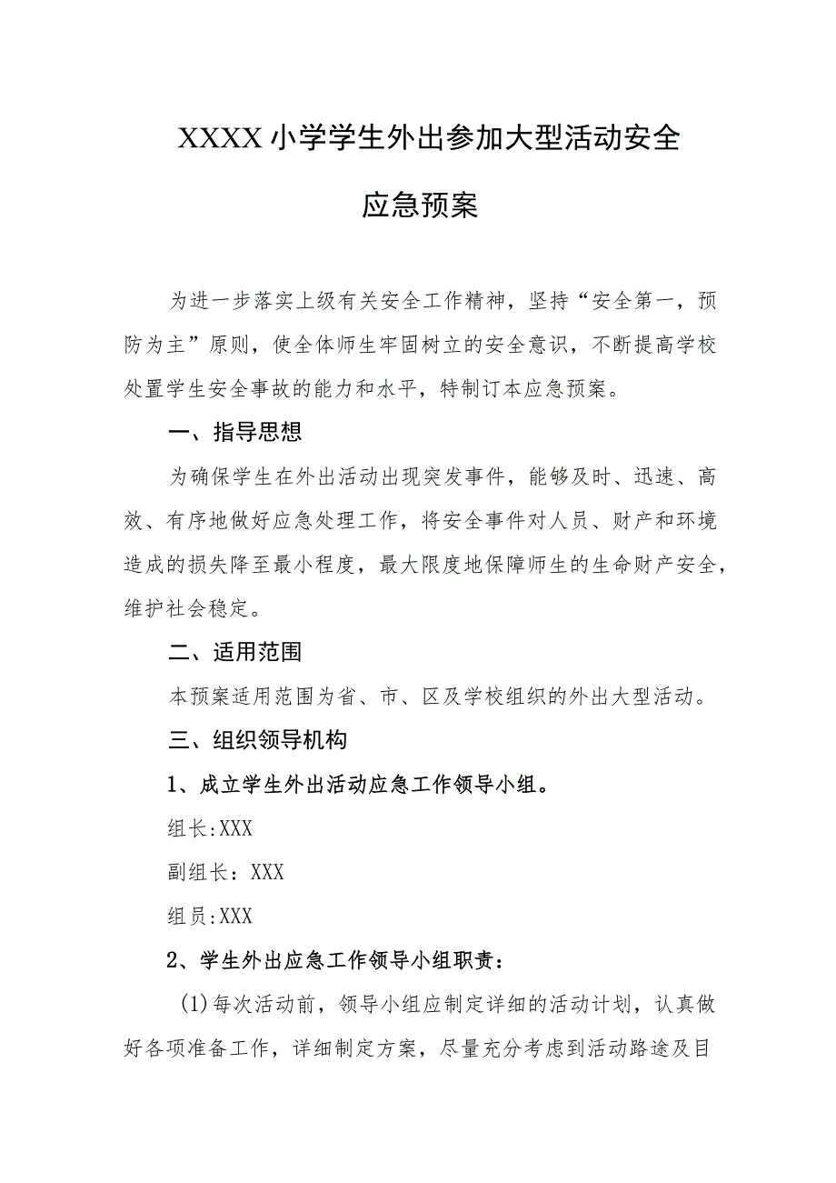 小学学生外出参加大型活动安全应急预案.docx_第1页