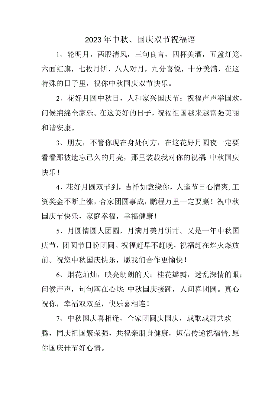 2023年“中秋、国庆”双节祝福语 六十条(精品).docx_第1页