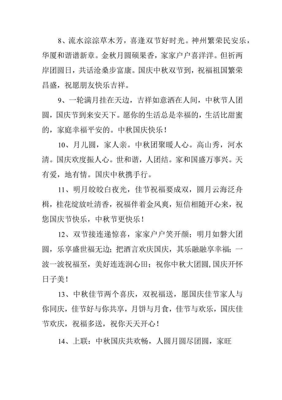 2023年“中秋、国庆”双节祝福语 六十条(精品).docx_第2页