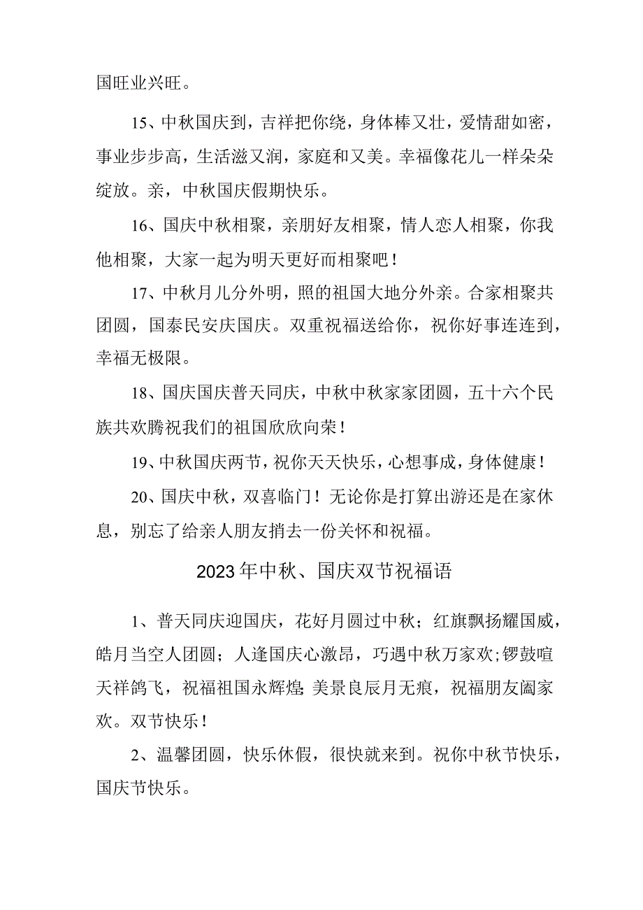 2023年“中秋、国庆”双节祝福语 六十条(精品).docx_第3页