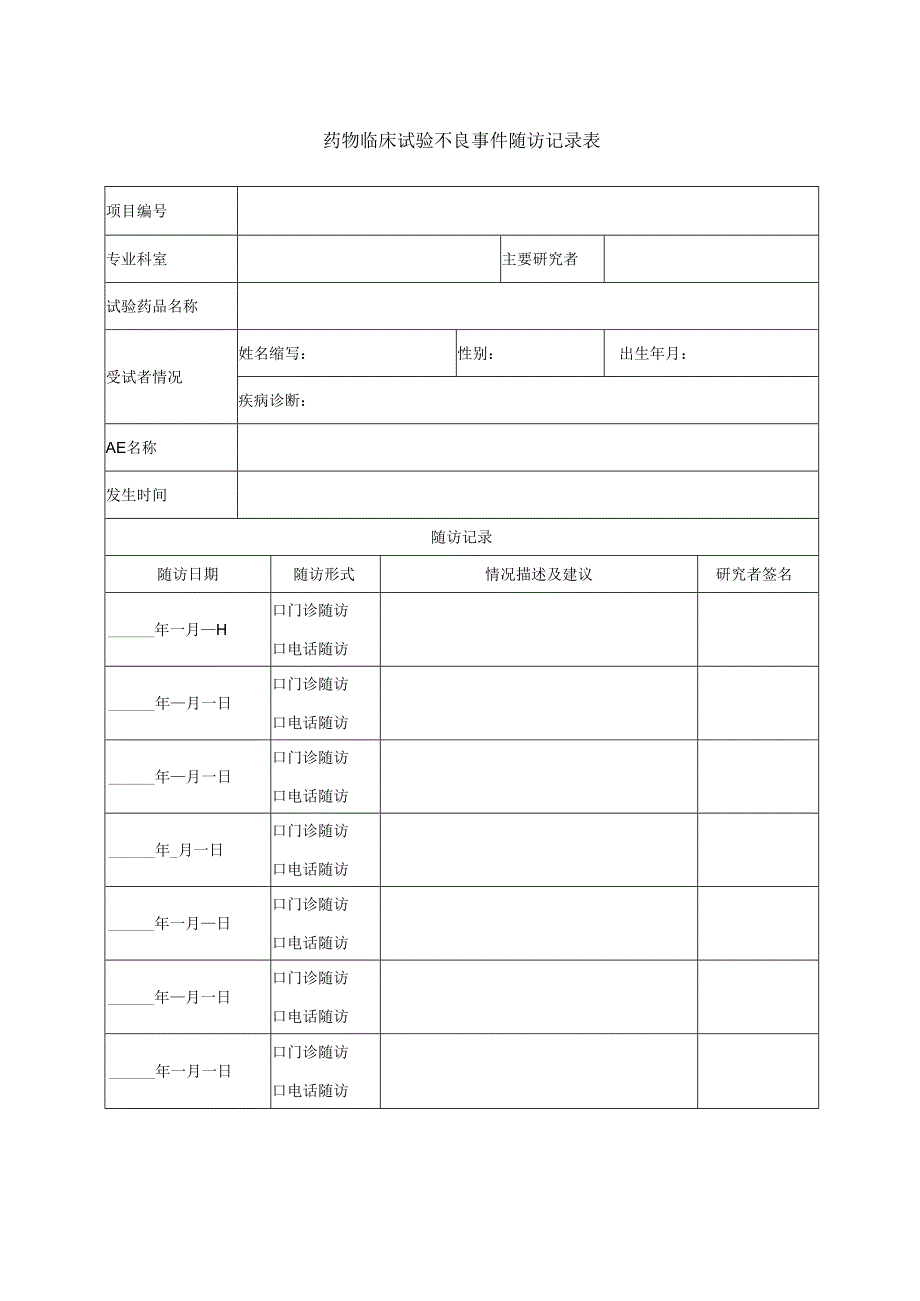 药物临床试验不良事件随访记录表.docx_第1页