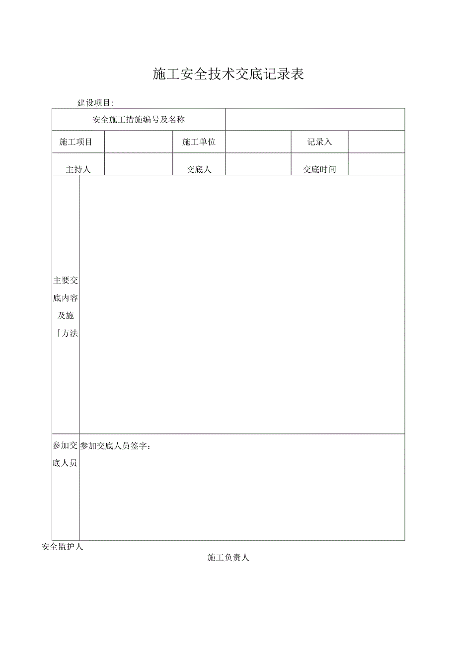 施工安全技术交底记录表.docx_第1页