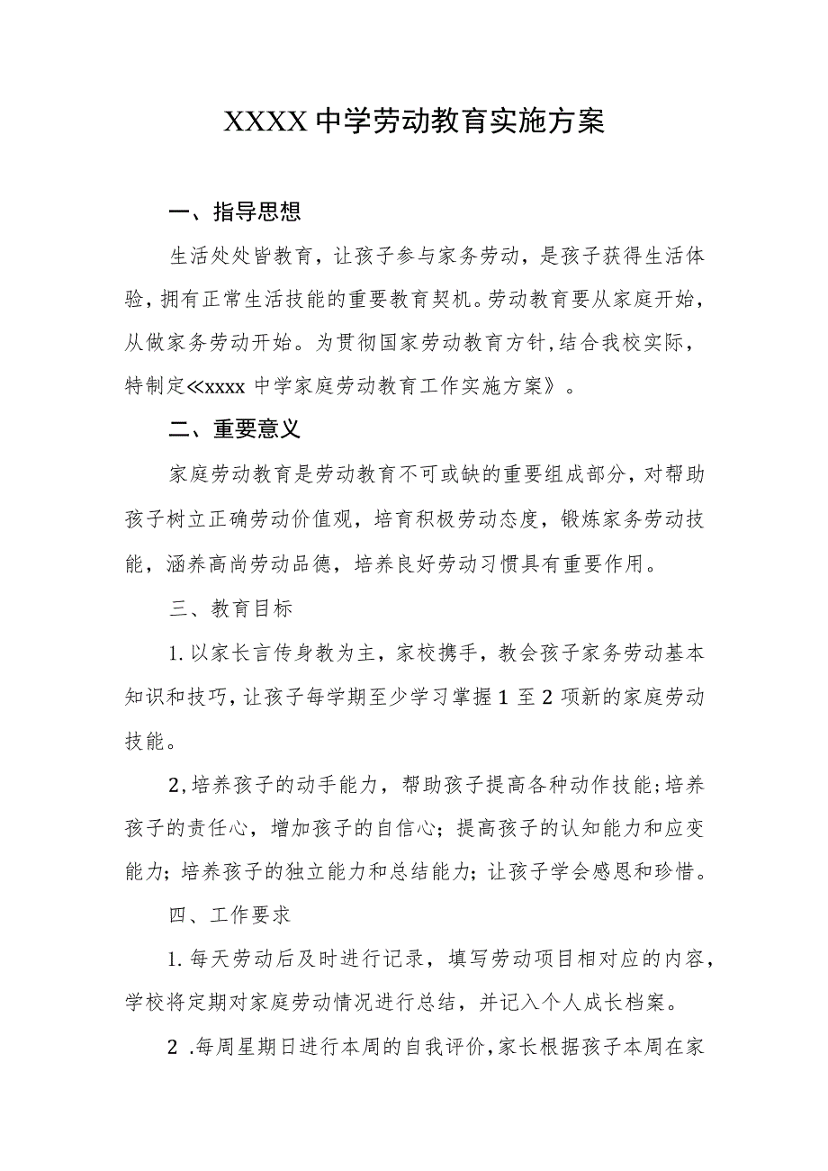 中学劳动教育实施方案 .docx_第1页