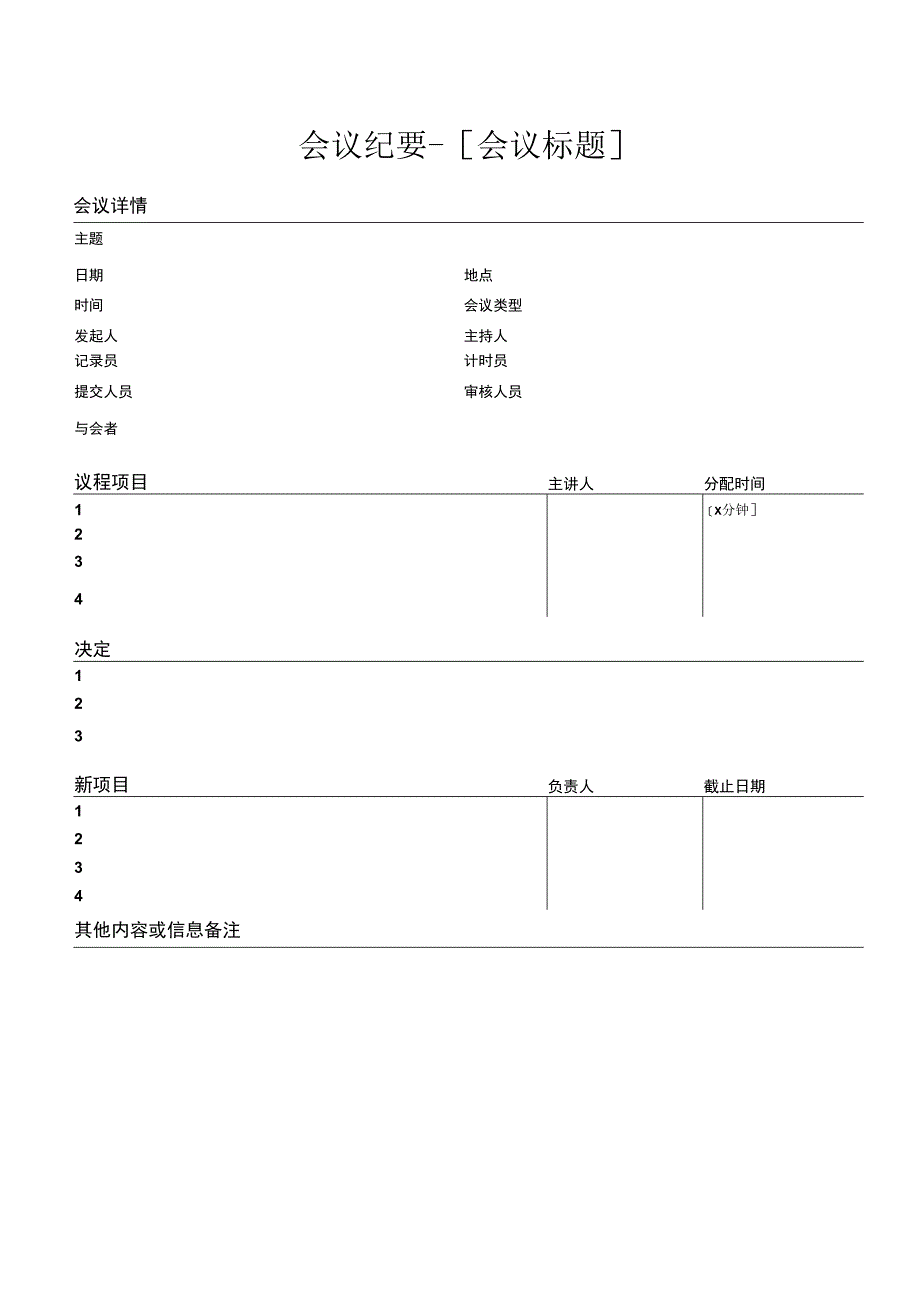 公司会议纪要模板.docx_第1页