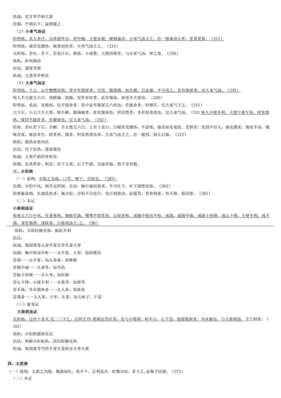 伤寒论重点笔记 .docx_第3页