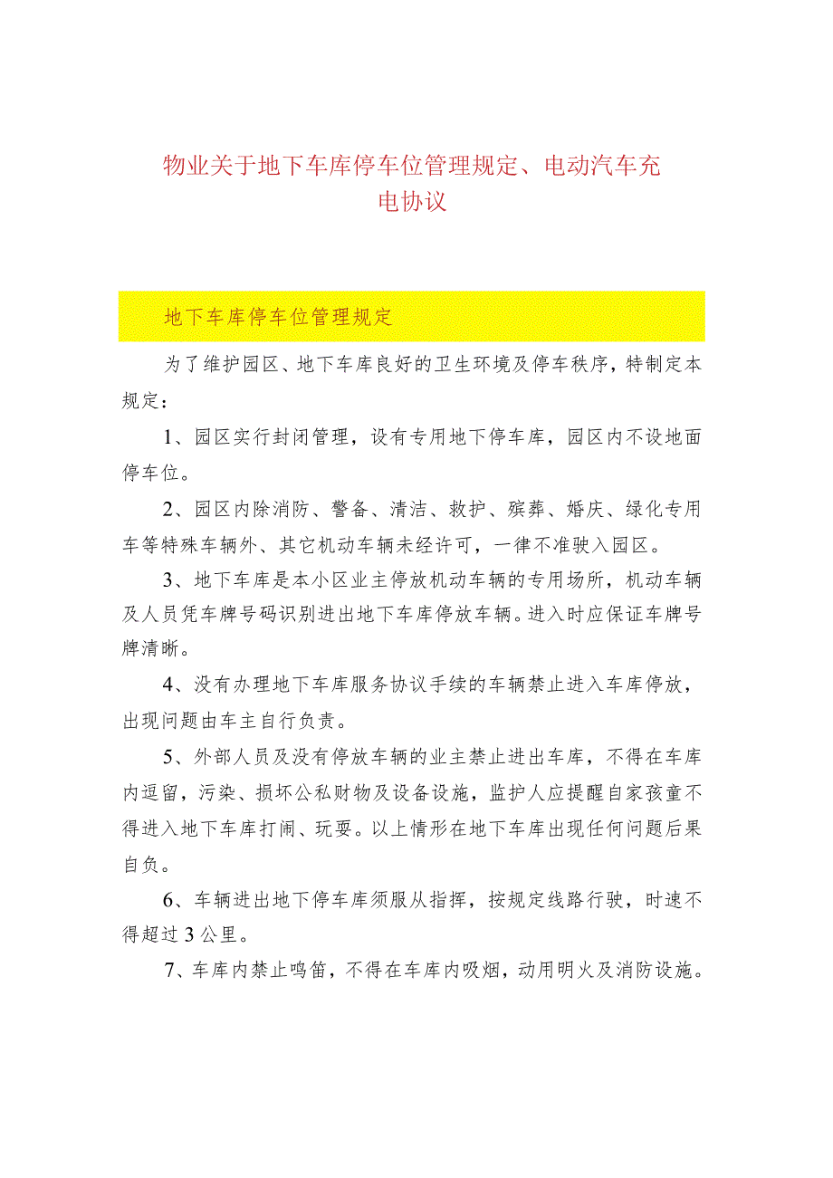 物业关于地下车库停车位管理规定、电动汽车充电协.docx_第1页