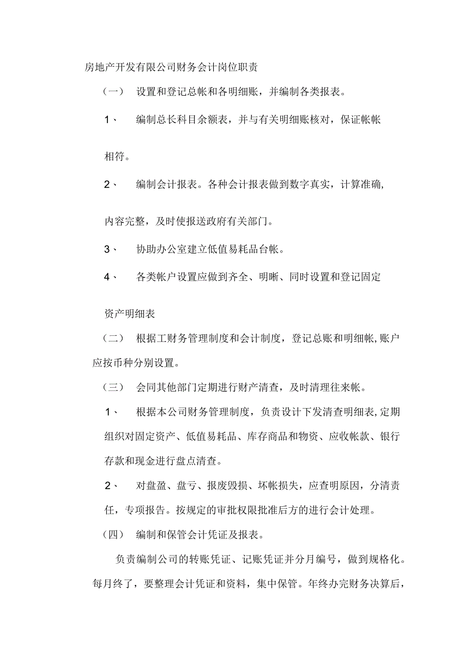 房地产开发有限公司财务会计岗位职责.docx_第1页