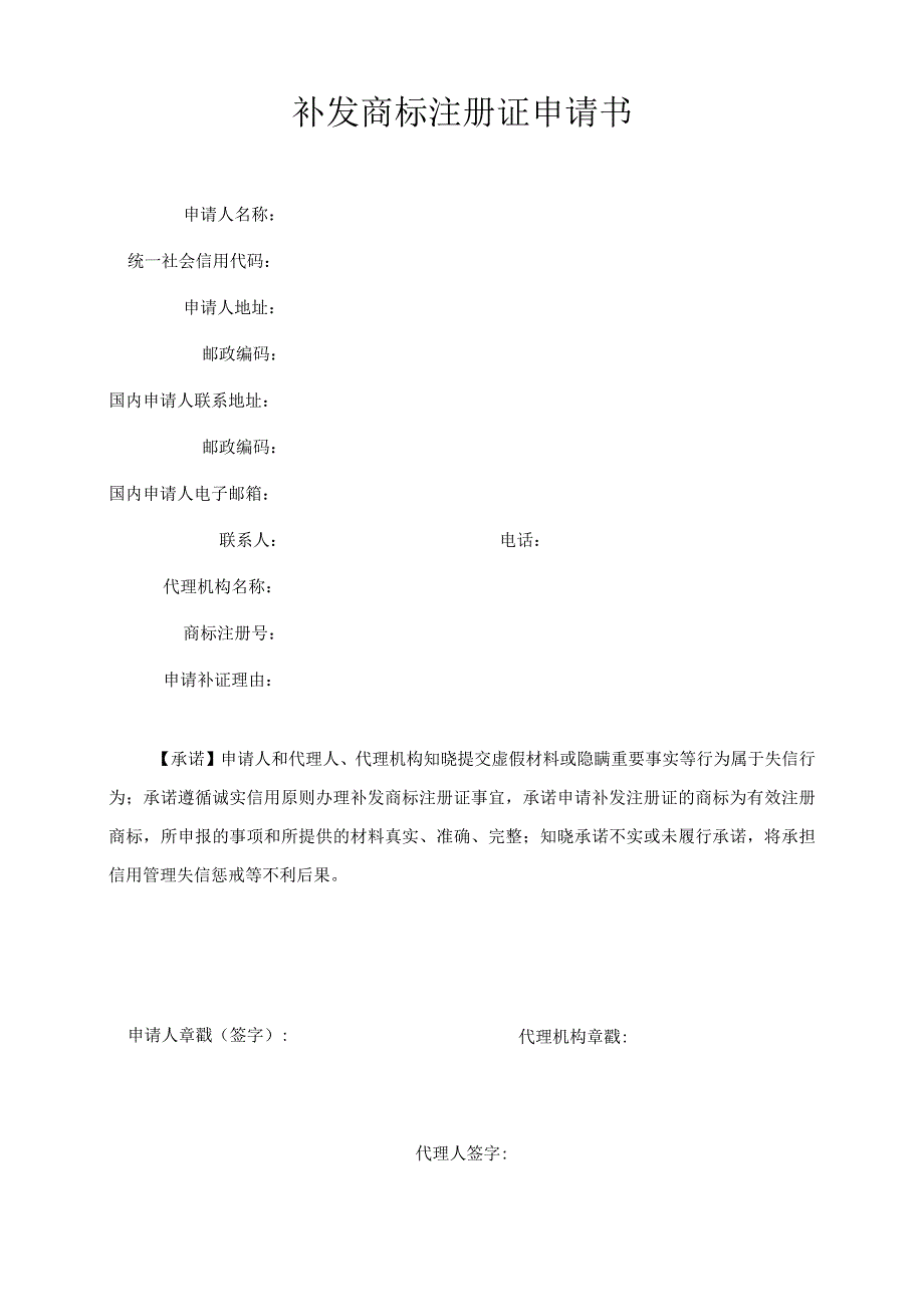 补发商标注册证申请书.docx_第1页