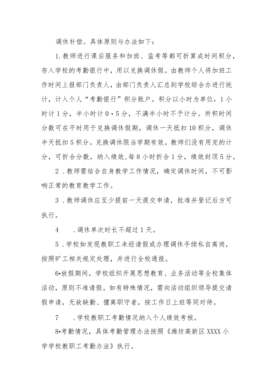 小学学校弹性上下班管理制度.docx_第2页