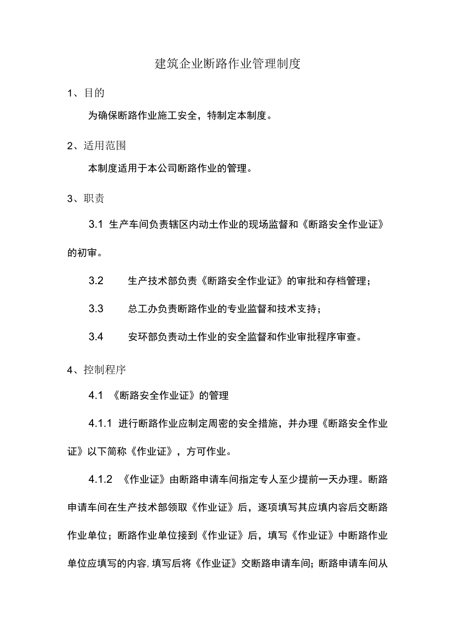 建筑企业断路作业管理制度.docx_第1页