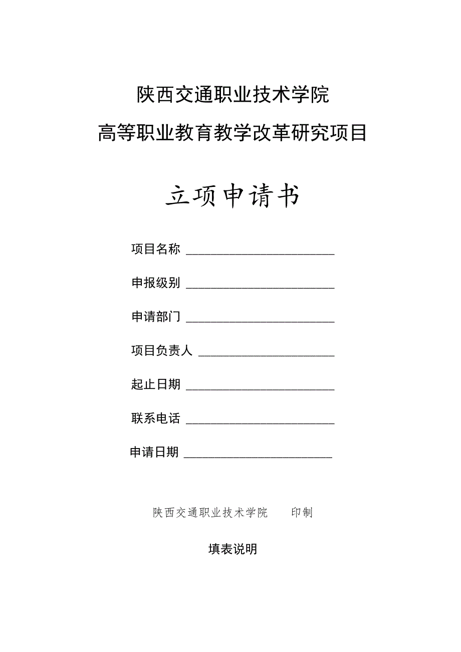 陕西交通职业技术学院高等职业教育教学改革研究项目立项申请书.docx_第1页