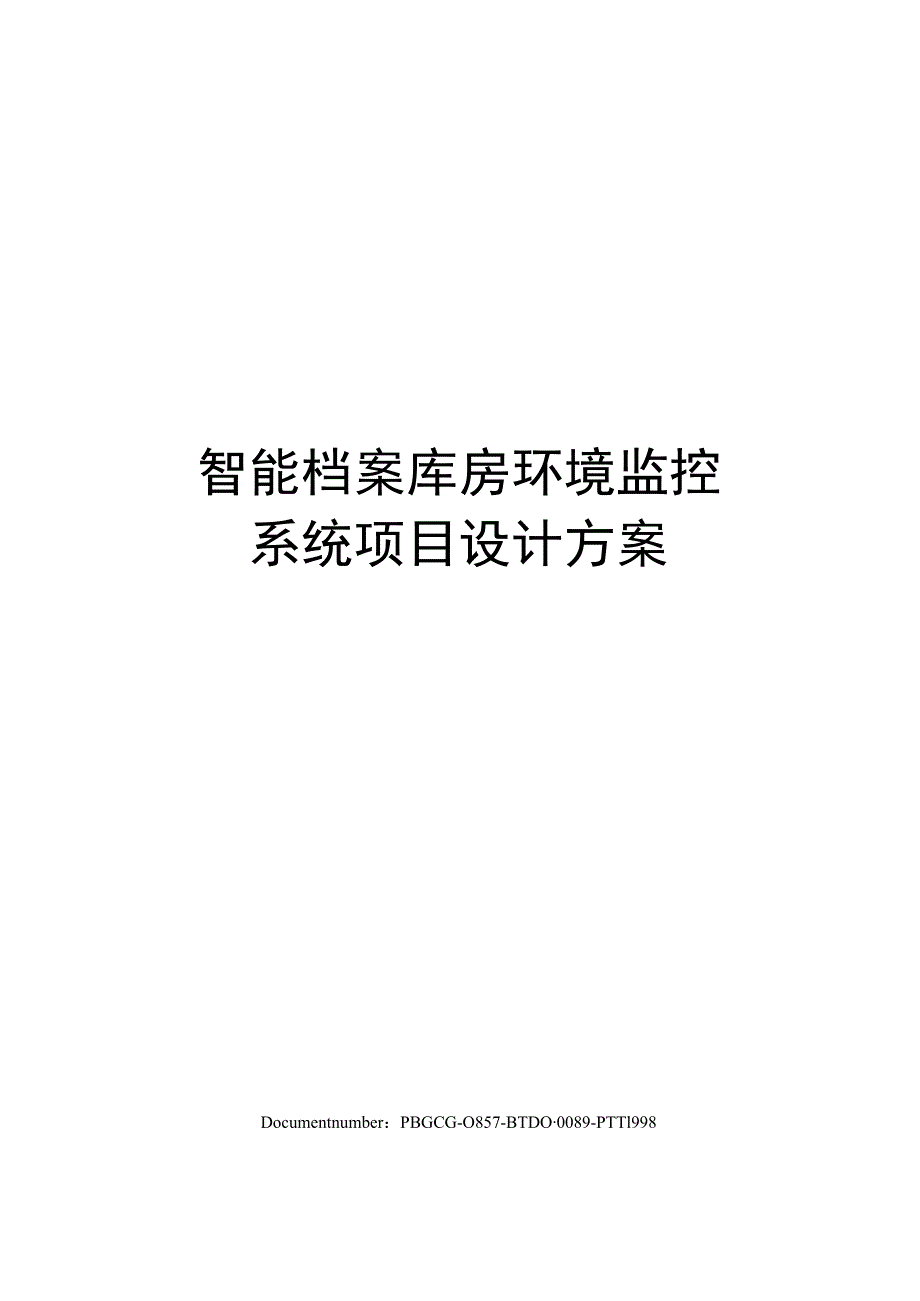 智能档案库房环境监控系统项目设计方案.docx_第1页