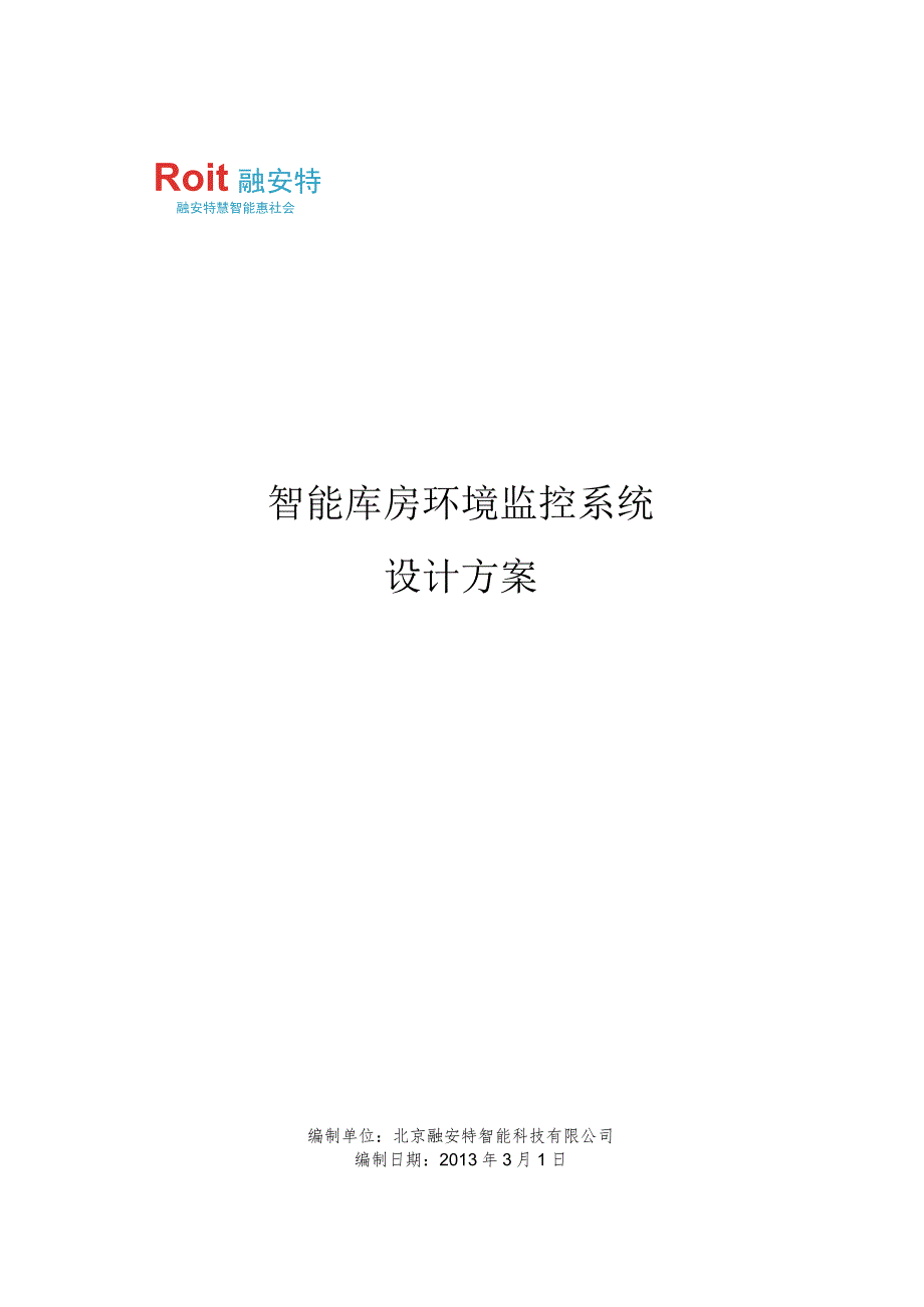 智能档案库房环境监控系统项目设计方案.docx_第2页