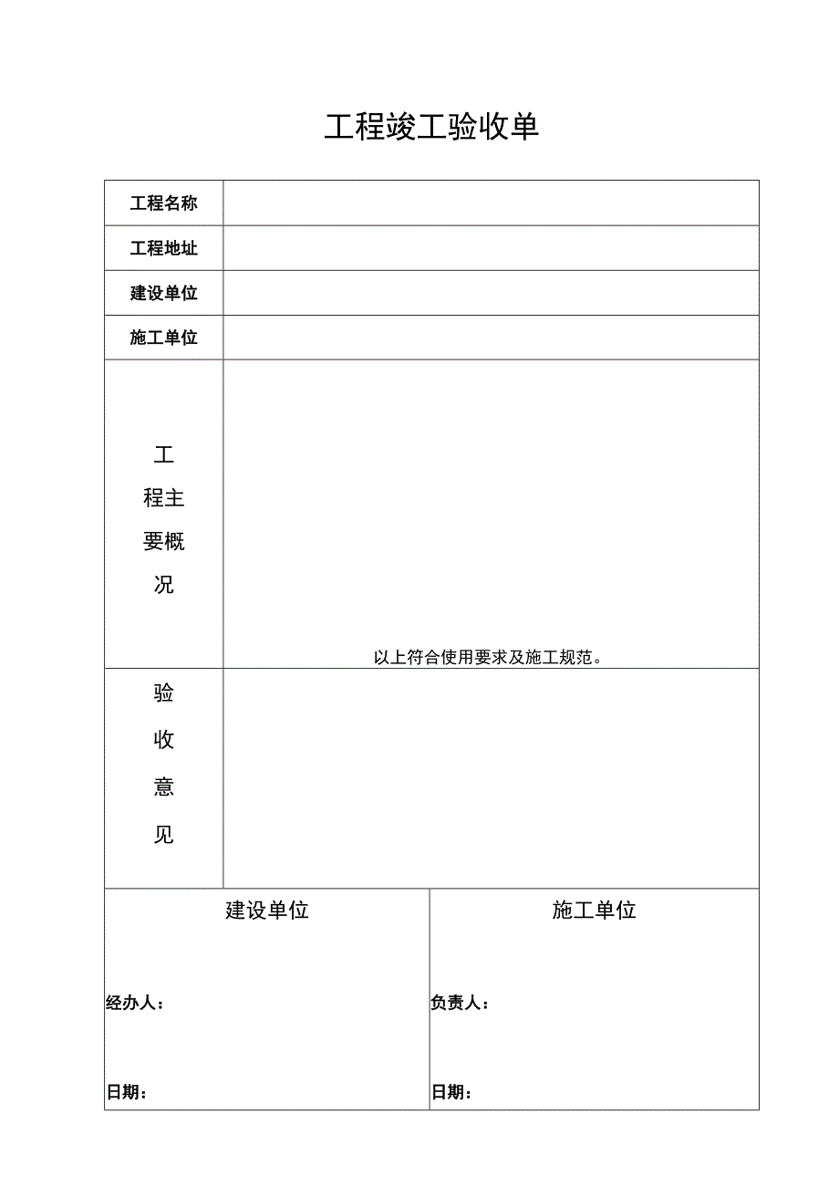 工程竣工验收单.docx_第1页