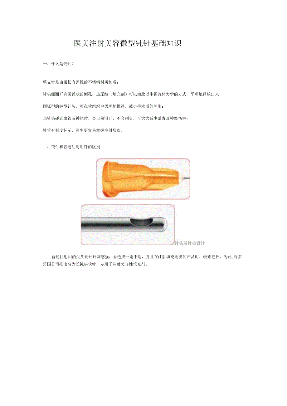 医美注射美容微型钝针基础知识.docx_第1页