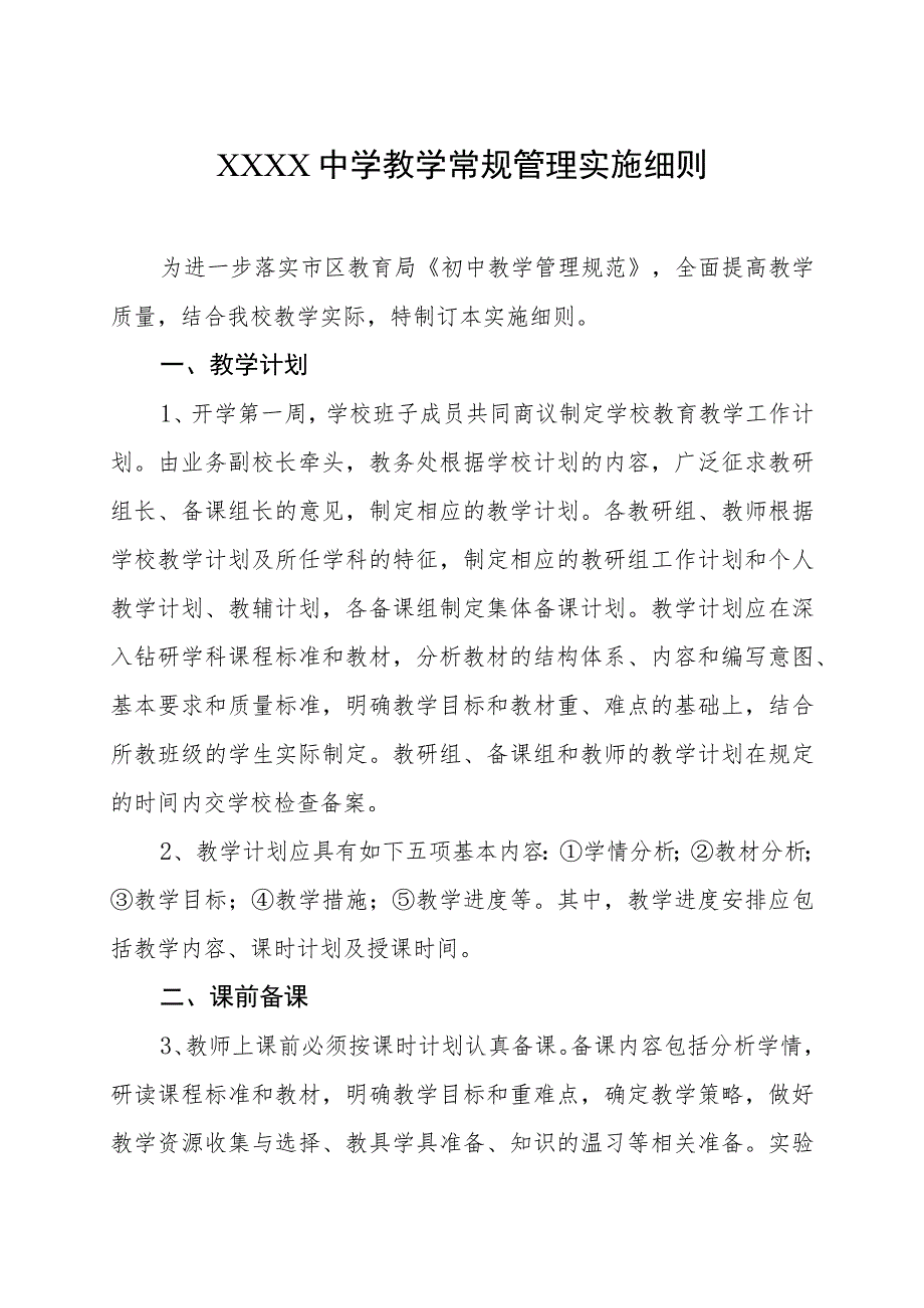 中学教学常规管理实施细则.docx_第1页