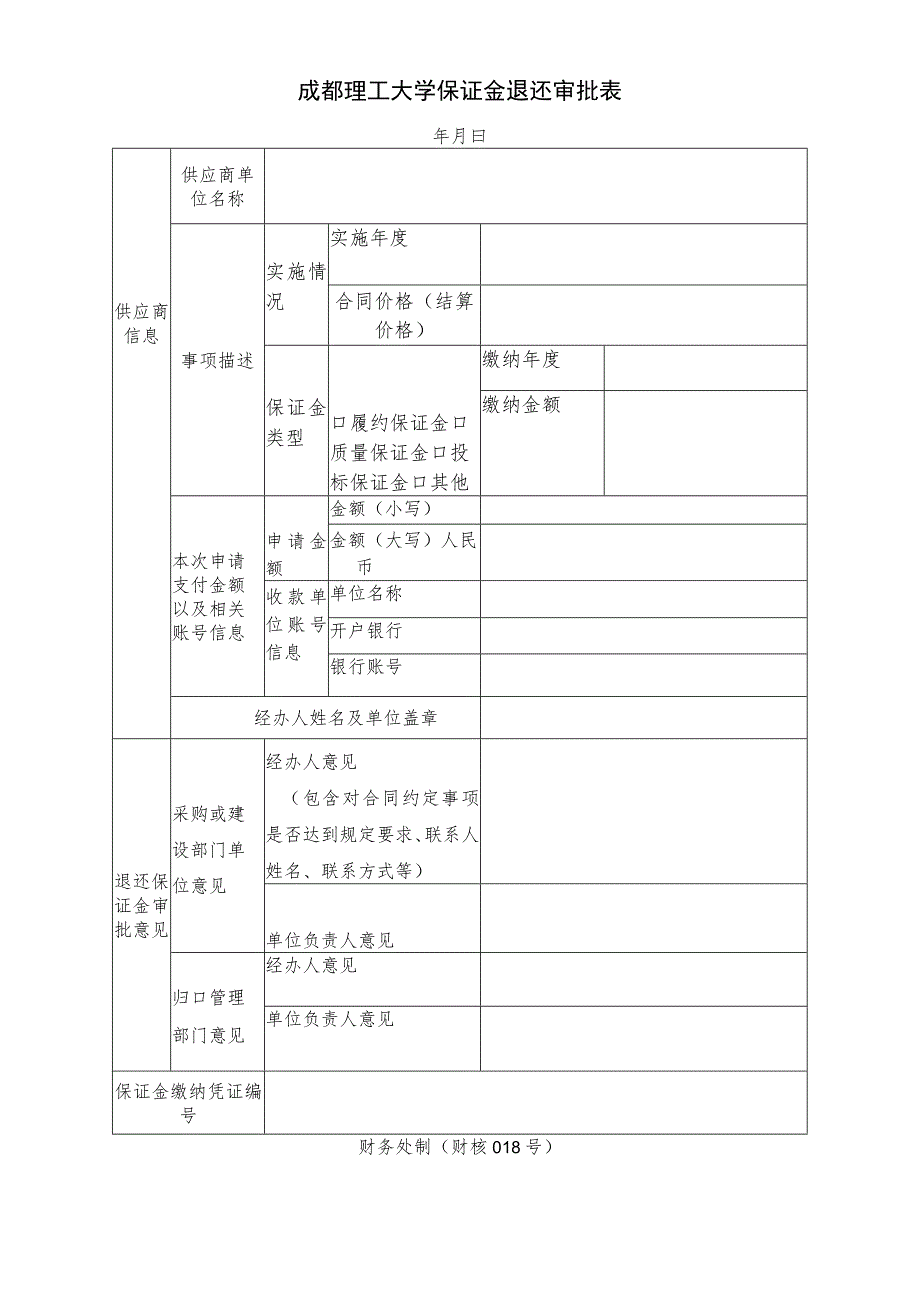 财核018-成都理工大学保证金退还审批表.docx_第1页