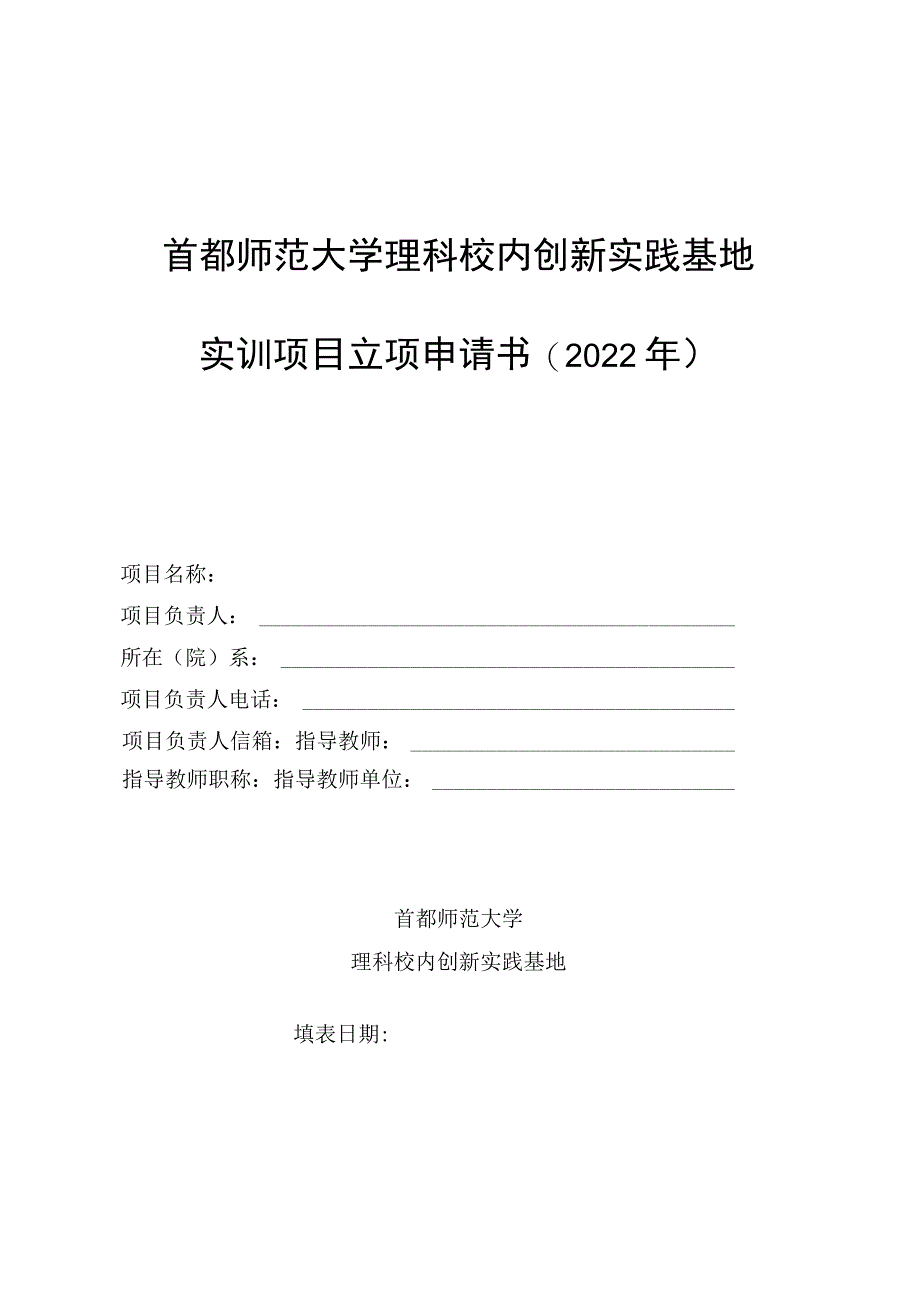 首都师范大学理科校内创新实践基地实训项目立项申请书2022年.docx_第1页