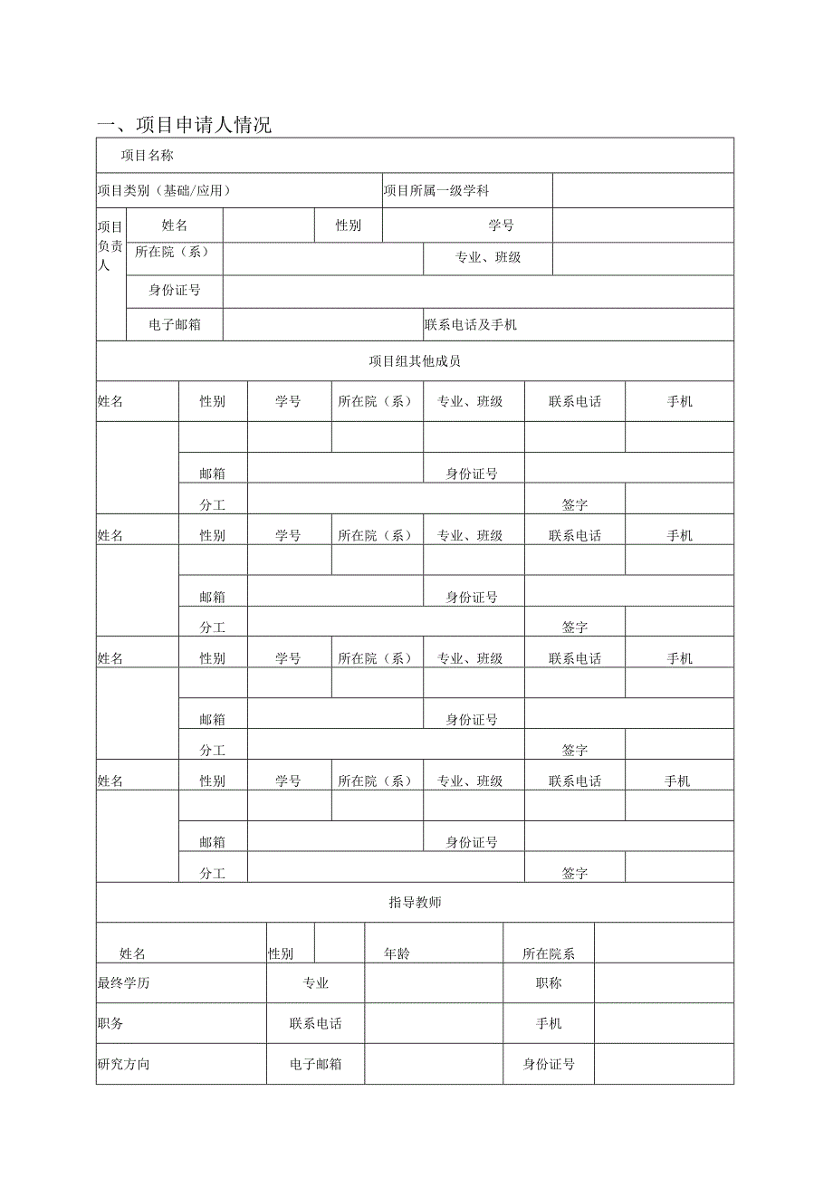 首都师范大学理科校内创新实践基地实训项目立项申请书2022年.docx_第3页