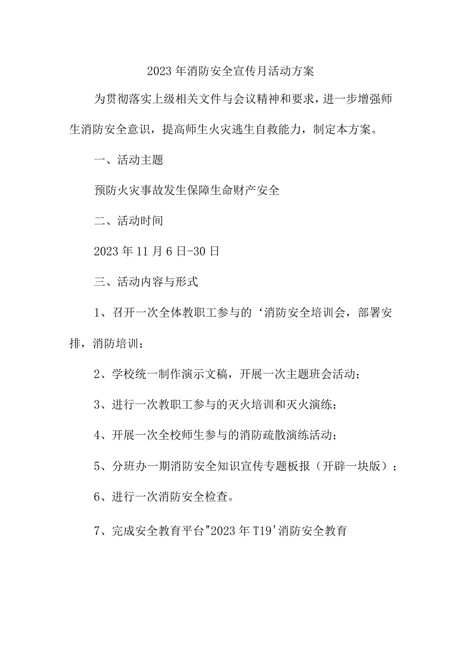 2023年商场《消防宣传月》活动实施方案 （合计2份）.docx_第1页