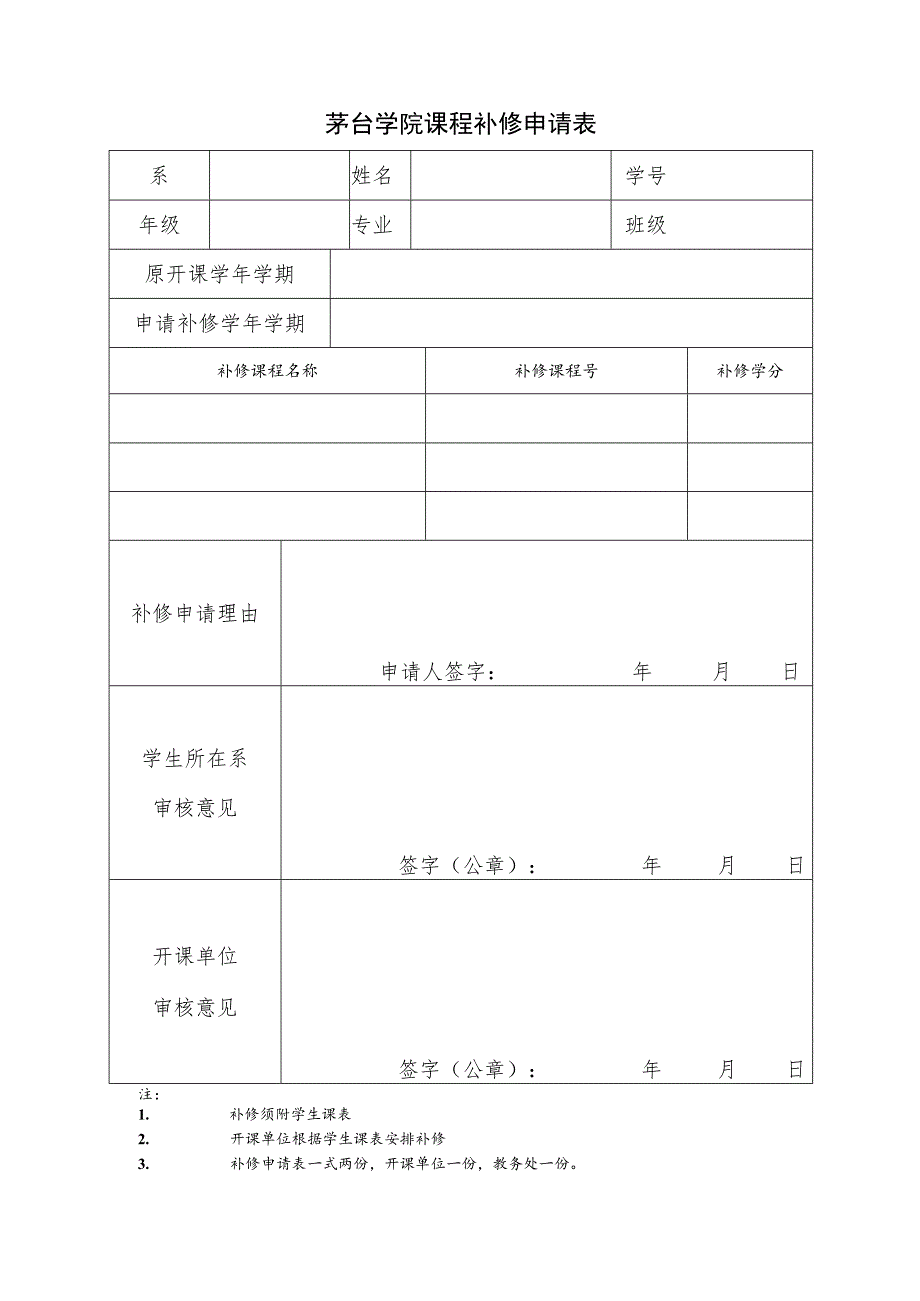 茅台学院课程补修申请表.docx_第1页