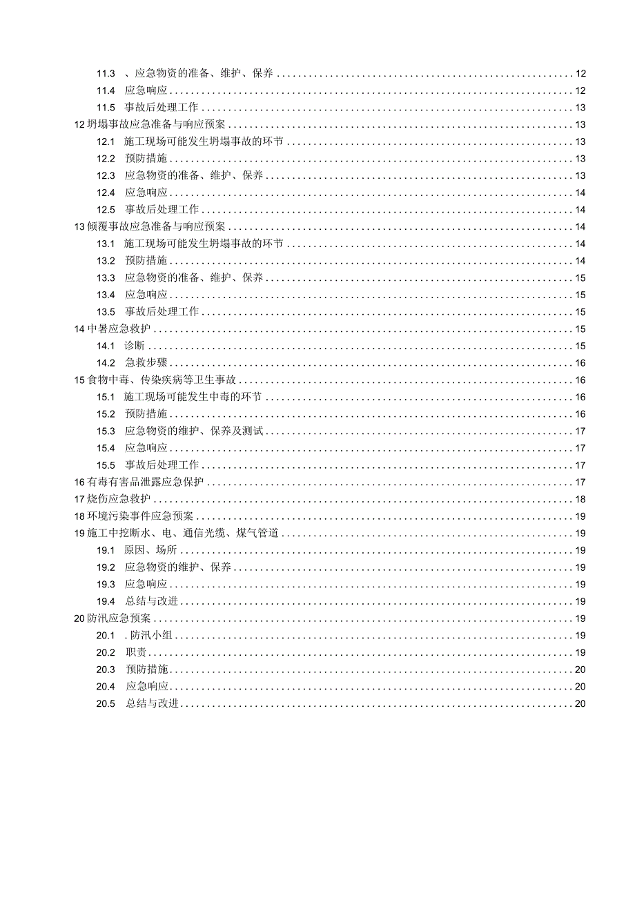 厂房工程应急预案.docx_第2页