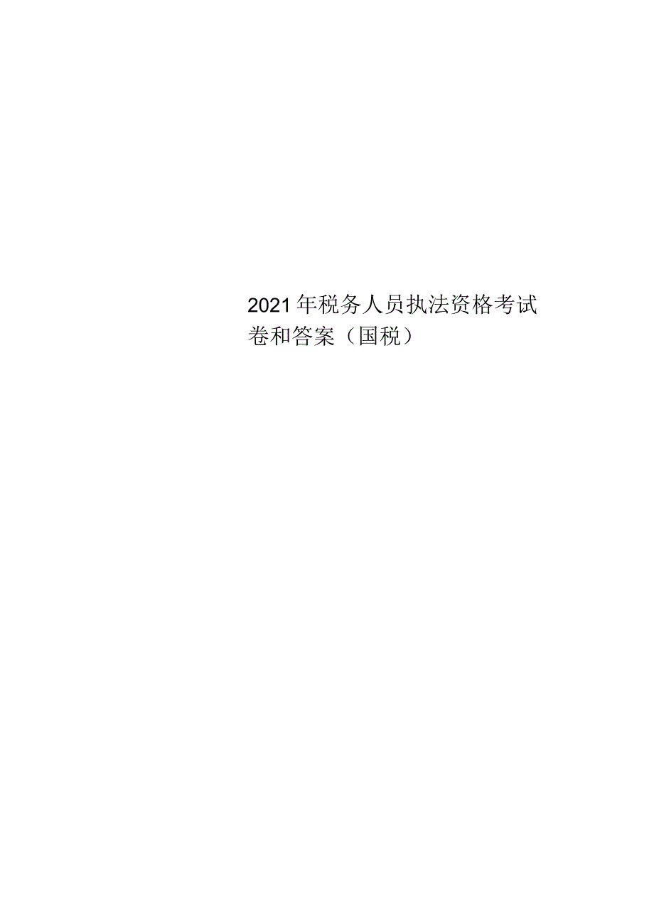 2022年税务人员执法资格考试卷和答案(国税).docx_第1页