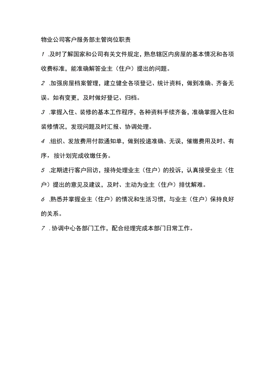 物业公司客户服务部主管岗位职责.docx_第1页